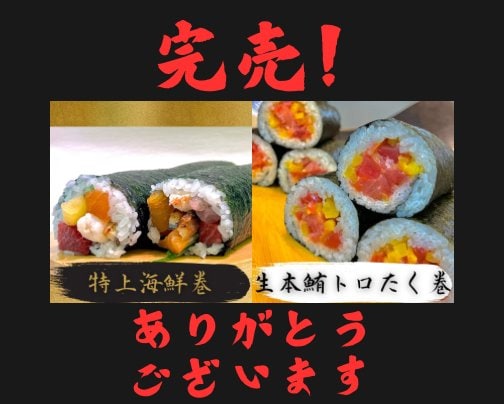 2024年恵方巻完売‼︎