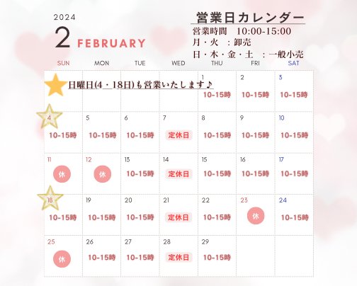 【2月の営業日のお知らせ】