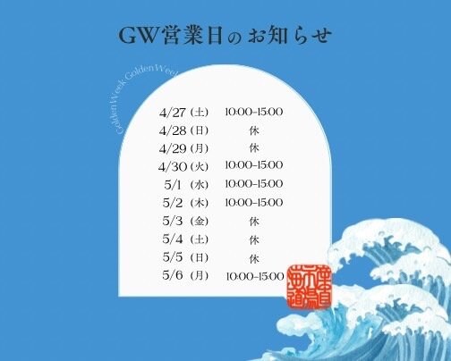 🌟GW営業日のお知らせ🌟 (4/27〜5/6)