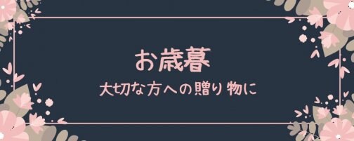 【お歳暮】大切な方への贈り物に！