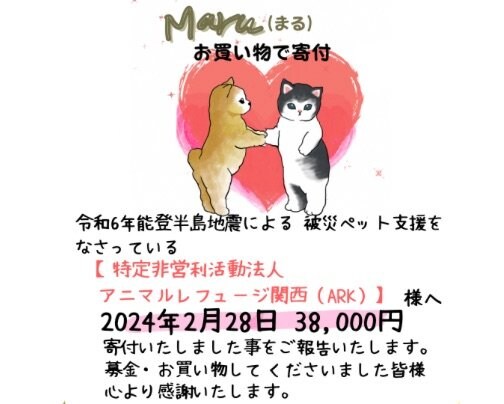 【アニマルレフュージ関西（ARK）様】への寄付ご報告