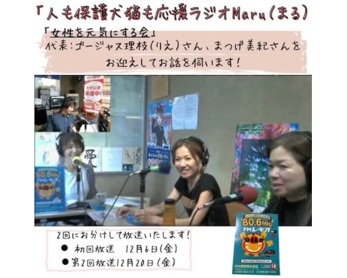 今回のゲストさんは「女性を元気にする会」の代表:ゴージャス理枝さんとまつげ美紀さん♪２回に分けて放送(^^)