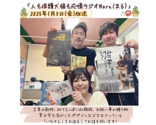 2025.1.3のゲストさんは、筆文字やことばの創作、イラストなどを手掛ける「いち」さん♪(^^)
