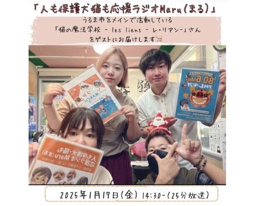 2025.1.17応援ラジオMaruのゲストさんは、沖縄県うるま市メインで活動している -les liens - レ・リアンさん
