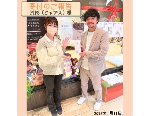 【PIPS／ピップス】様への寄付ご報告⸜(๑'ᵕ'๑)⸝