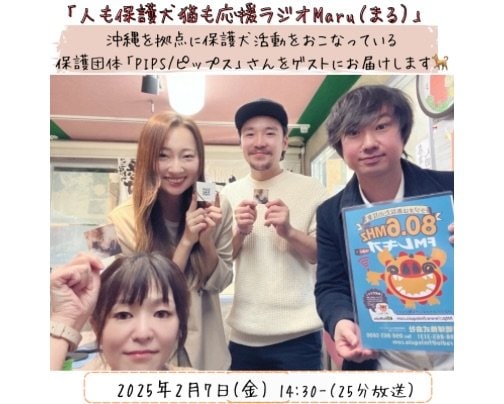 2025.2.7応援ラジオMaruのゲストさんは、沖縄を拠点に保護犬活動をおこなっている「PIPS（ピップス）」さん