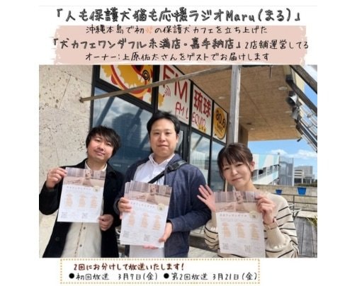 2025年3月７日、21日（2回放送）応援ラジオMaruのゲストさんは「犬カフェワンダフル」さん🐕♡