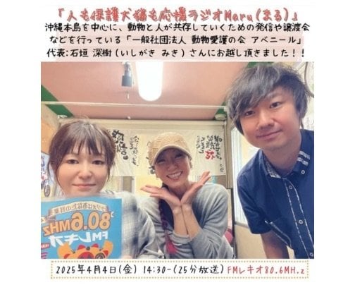 4月4日(金)「人も保護犬猫も応援ラジオ Maru （まる）のゲストさんは「一般社団法人 動物愛護の会 アベニール」さん♪