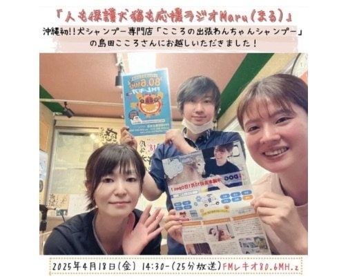 4月18日(金)「人も保護犬猫も応援ラジオ Maru （まる）のゲストさんは「こころの出張わんちゃんシャンプー」島田こころさん