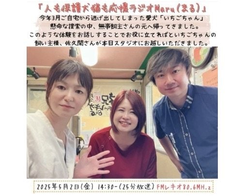 5月2日(金)「人も保護犬猫も応援ラジオ Maruのゲストさんは保護犬の個人ボランティアも行っている佐久間圭葉さん♪