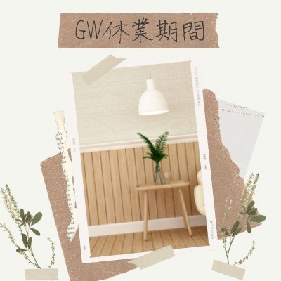 GW休業期間のお知らせ