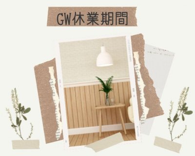 GW休業期間お知らせ