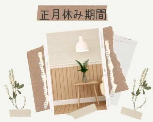 年末年始休業期間のお知らせ