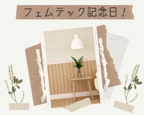 フェムテックを学ぶ日！