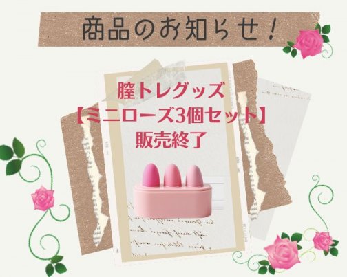 「ローズミニ3個セット」販売終了のお知らせ