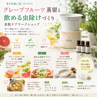 追加開催決定　五感で楽しむグレープフルーツの会　飲める虫よけ