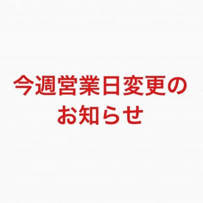 今週営業日変更のお知らせ