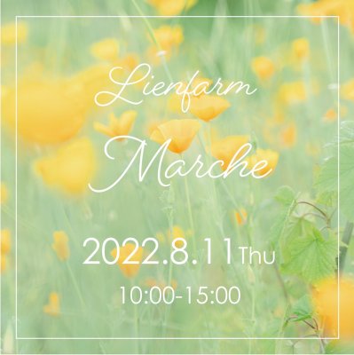 🌼LienfarmMarcheのお知らせ🌼