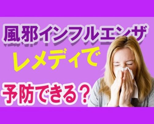 風邪インフルエンザの予防レメディ