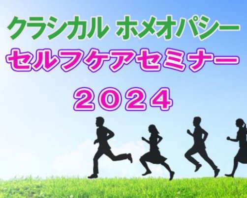 クラシカルホメオパシー的セルフケアセミナー