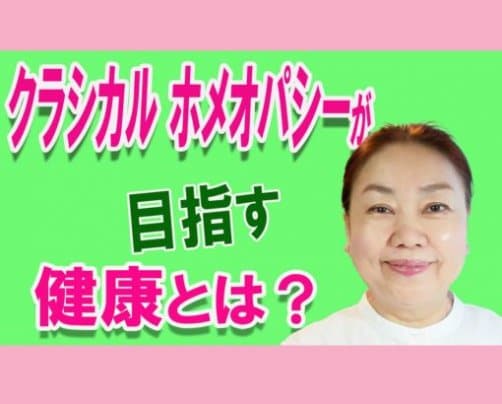 クラシカルホメオパスが目指す健康