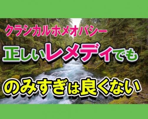 レメディでも摂りすぎは良くない理由