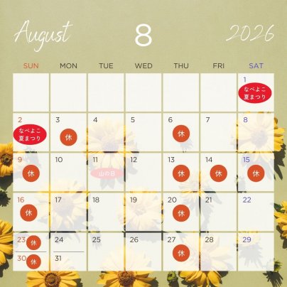 ８月のカレンダー
