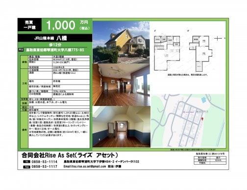 琴浦町八橋1,480万円→1,000万円に変更しました！