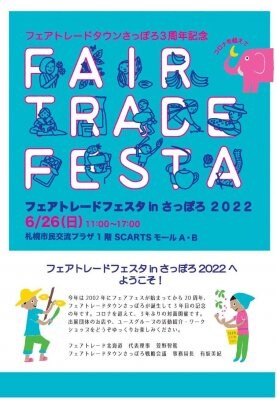 フェアトレードフェスタに出展します