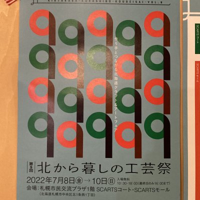 北から暮らしの工芸祭に出展いたします