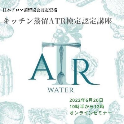 キッチン蒸留ATR検定認定講習申し込み