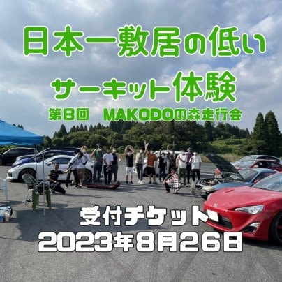8月２６日MAKODOの森走行会チケット販売開始致しました！