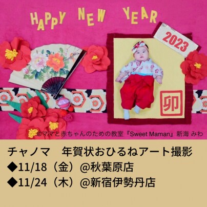 【秋葉原・新宿伊勢丹】おひるねアートで年賀状を作ろう‼️