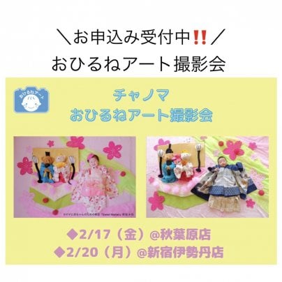 【秋葉原・新宿伊勢丹】おひるねアートでひな祭りを楽しもう♪