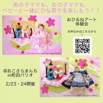 【町田パリオ】ひな祭りのおひるねアート体験会のご案内