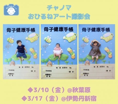 【秋葉原・新宿伊勢丹】母子手帳のおひるねアート♪