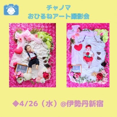 4/26開催母の日のおひるねアート撮影会@新宿のご案内