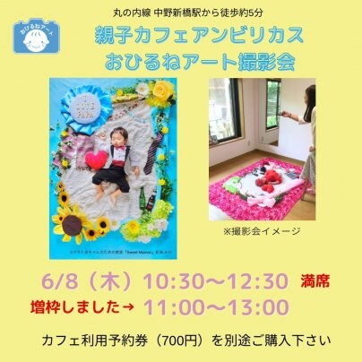【あと１組様！】6/8開催父の日のおひるねアート撮影会＠中野新橋
