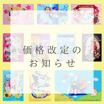 価格改定のお知らせ①