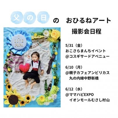 【参加者募集中】父の日のおひるねアート♪