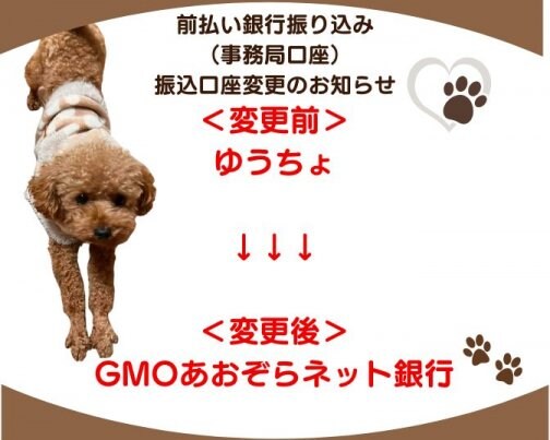 前払い銀行口座変更のお知らせ