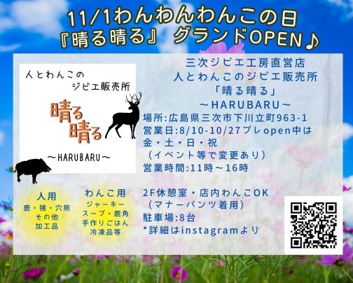 三次ジビエ工房直営店『晴る晴る』開店