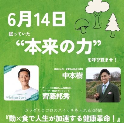 6月14日　齊藤邦秀×中本樹コラボ講演会特別チケット販売のお知らせ