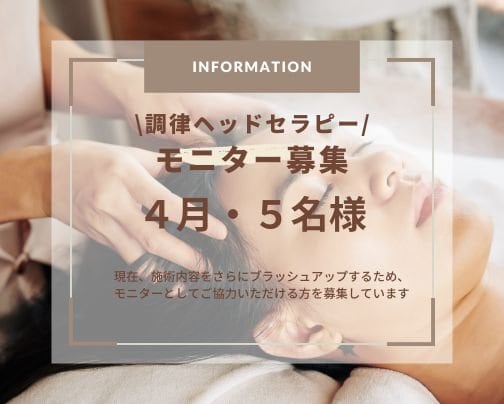 ４月モニター募集！調律ヘッドセラピー