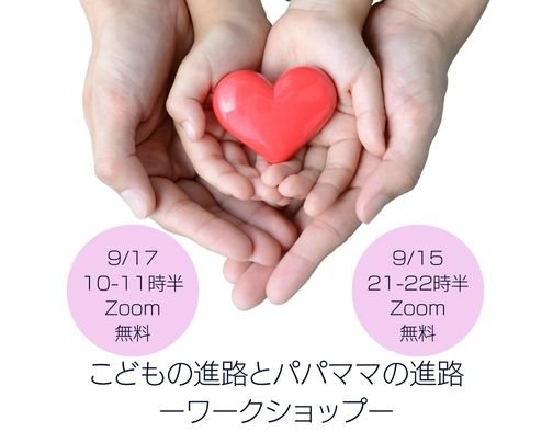 こどもの進路とパパママ進路 無料ワークショップ