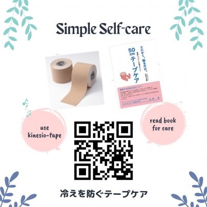「冷えを防ぐテープケア」公開講座アップしました