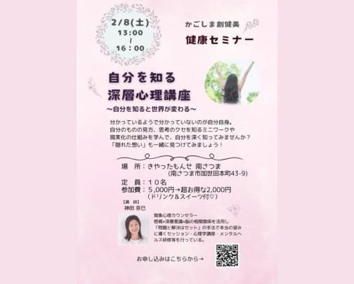 ２/８（土）深層心理講座　IN 南さつま市　