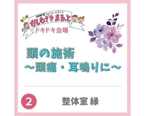 2024年3月2日かしわざきまるっと出店【整体室縁】