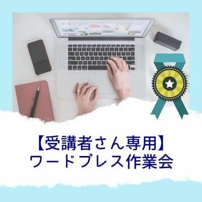 【受講者専用】ワードプレス作業会7月8月のチケット販売始まりました✨