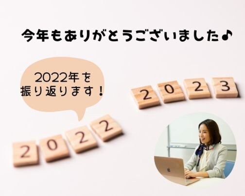 2022年もありがとうございました！